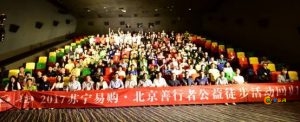 2017北京善行者公益徒步完美收官 碧桂园凤凰酒店获颁“最给力传播奖”